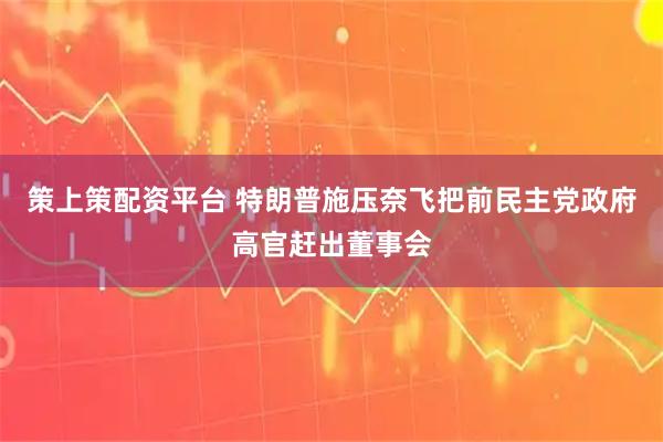 策上策配资平台 特朗普施压奈飞把前民主党政府高官赶出董事会